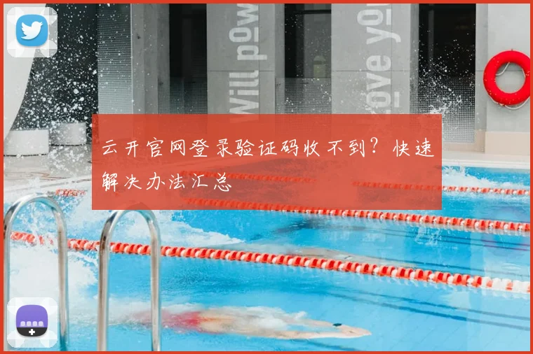 云开官网登录验证码收不到?快速解决办法汇总