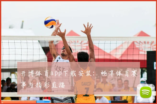 开博体育app下载安装：畅享体育赛事与精彩直播