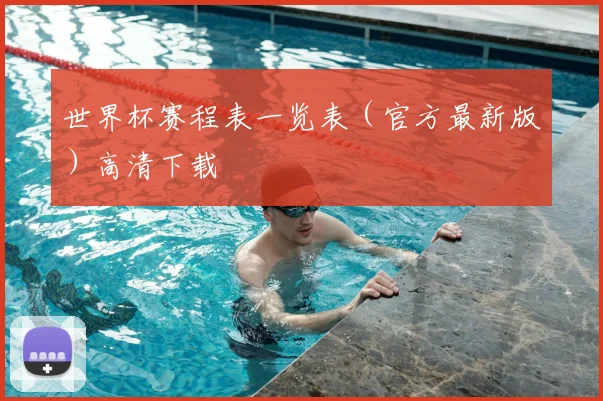 世界杯赛程表一览表（官方最新版）高清下载