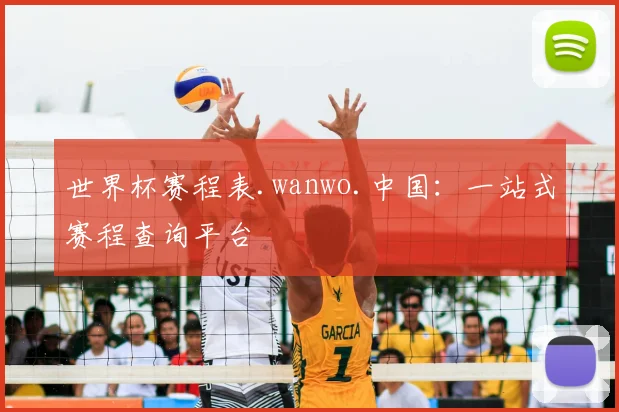 世界杯赛程表.wanwo.中国：一站式赛程查询平台