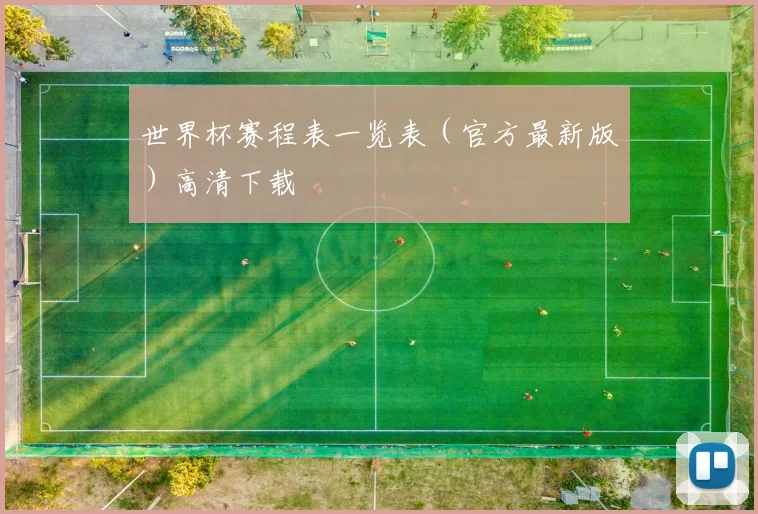 世界杯赛程表一览表(官方最新版)高清下载