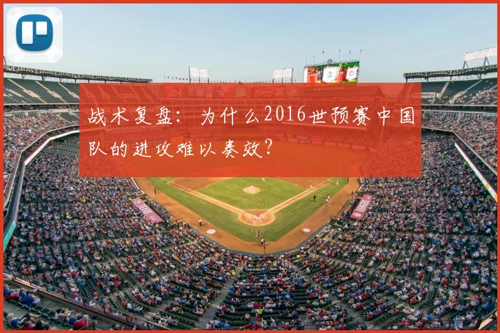 战术复盘：为什么2016世预赛中国队的进攻难以奏效？