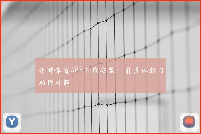 开博体育APP下载安装：首页体验与功能详解