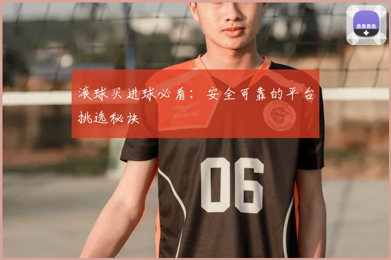 滚球买进球必看：安全可靠的平台挑选秘诀